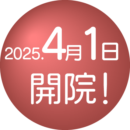 2025年4月1日開院！