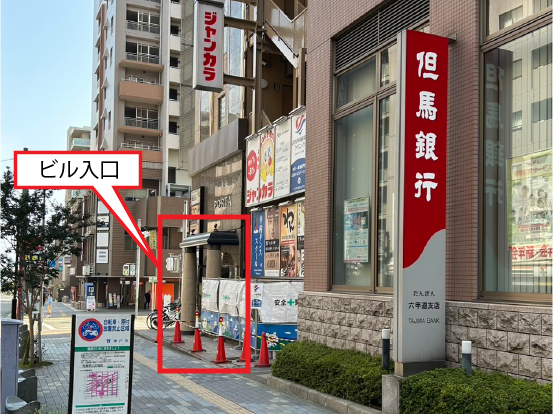JR六甲道駅から当院へお越しの場合は、但馬銀行のが目印。南隣のビルがポルタ六甲道ビルで当院は３階です。

