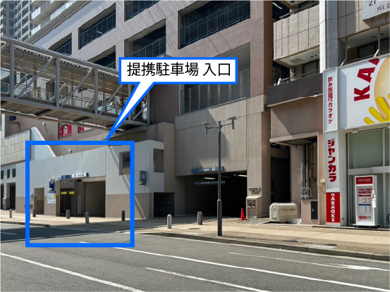 当院の提携駐車場はジャンカラのある交差点西へ「park　1stウェルブ六甲道2番街」になります。